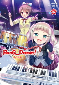 BanG_Dream！［星の鼓動（スタービート）］下巻＋画集【電子書籍】[ 石田彩 ]