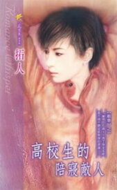 高校生的陪寢敵人系列之1【電子書籍】[ 拓人 ]