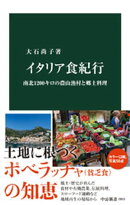 イタリア食紀行　南北１２００キロの農山漁村と郷土料理