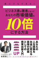 誰にでもできる!ビジネス書の著者になってあなたの市場価値を10倍にする方法