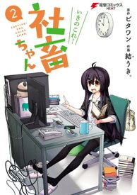 いきのこれ！ 社畜ちゃん(2)【電子書籍】[ ビタワン ]