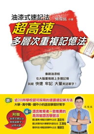 油漆式速記法-超高速多層次重複記憶法【電子書籍】[ ?燦銘 ]