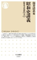 昭和史講義【戦後文化篇】(上)