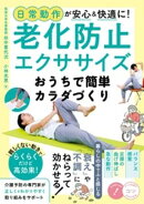 日常動作が安心＆快適に！老化防止エクササイズ おうちで簡単カラダづくり