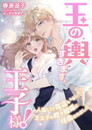 玉の輿すぎます、王子様! 〜人違いで夜這いをしたら王太子の抱き枕係に任命されました〜