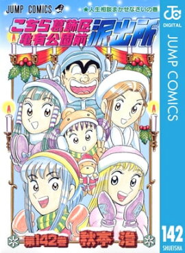 こちら葛飾区亀有公園前派出所 142 