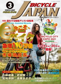 BICYCLE JAPAN　2021年3月号 自転車・電動モビリティマガジン【電子書籍】[ BICYCLE JAPAN編集部 ]
