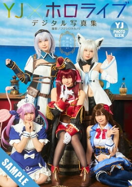 【デジタル限定 YJ PHOTO BOOK】YJ×ホロライブ写真集「絵にも描けないお宝」 立ち読み