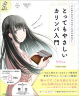 とってもやさしいカリンバ入門 ていねいなレッスンでくじけさせない！【電子書籍】[ Misa ]