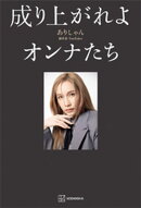 成り上がれよオンナたち