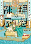 悪役令嬢に転生したら理想の部屋が手に入りました！ ２【電子特典付き】