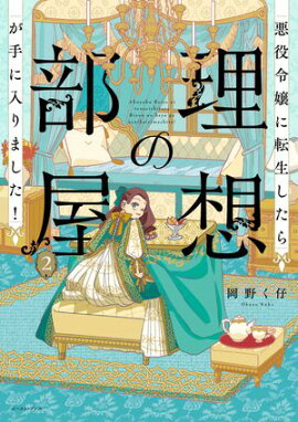 悪役令嬢に転生したら理想の部屋が手に入りました！ ２【電子特典付き】 