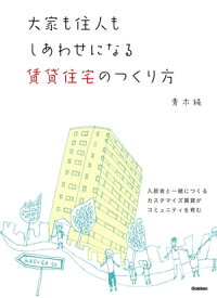 大家も住人もしあわせになる賃貸住宅のつくり方 【電子書籍】[ 青木純 ]