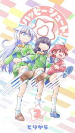 ハッピーシュート！3【電子書籍】[ とりから ]