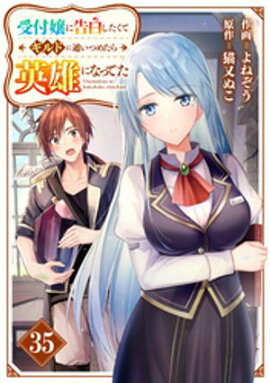 受付嬢に告白したくてギルドに通いつめたら英雄になってた【分冊版】35巻 