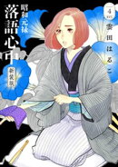 昭和元禄落語心中 新装版(4)