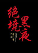 绝境黒夜：第二部