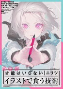 改訂版 才能はいらない イラストで食う技術　神技作画シリーズ
