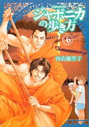 ジャポニカの歩き方（６）