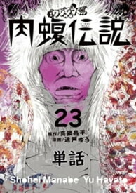 闇金ウシジマくん外伝 肉蝮伝説【単話】（23）【電子書籍】[ 真鍋昌平 ]