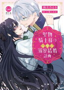 堅物騎士様の完璧な溺愛結婚計画【単行本版】【電子限定ペーパー付】