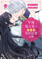 堅物騎士様の完璧な溺愛結婚計画【単行本版】【電子限定ペーパー付】 【電子書籍】[ 海月乃るき ]