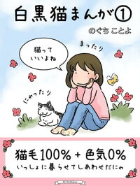 楽天kobo電子書籍ストア フルカラー 白黒猫まんが 1 のぐち ことよ
