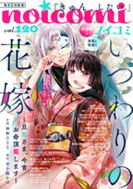 noicomi vol.120【電子書籍】[ noicomi編集部 ]