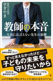 教師の本音 生徒には言えない先生の裏側【電子書籍】[ 静岡の元教師すぎやま ]