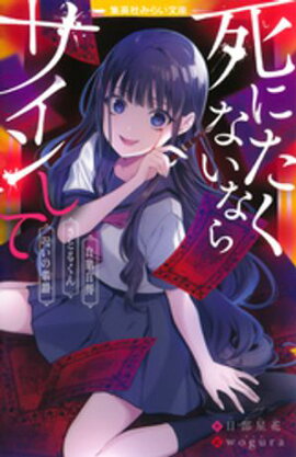 死にたくないならサインして　自業自得／さとるくん／呪いの楽譜 