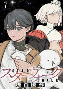 スターウォーク 【連載版】７