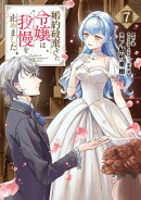 婚約破棄をした令嬢は我慢を止めました（７）