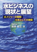 水ビジネスの現状と展望 水メジャーの戦略・日本としての課題