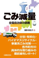 ごみ減量　 全国自治体の挑戦