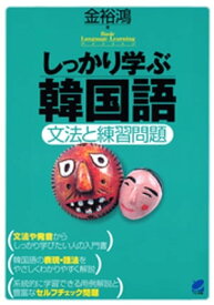 しっかり学ぶ韓国語（CDなしバージョン）【電子書籍】[ 金裕鴻 ]