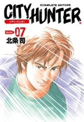 シティーハンター ７巻 