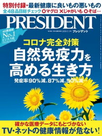 PRESIDENT (プレジデント) 2020年 7/3号 [雑誌]【電子書籍】[ PRESIDENT編集部 ]