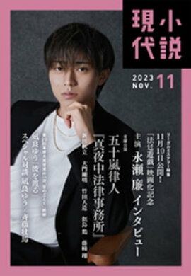 小説現代　２０２３年　１１月号（ライト版） 
