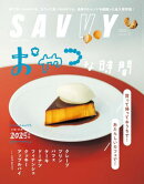 SAVVY(サヴィ)電子版2025年3月号・電子版