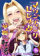 マウンティングセレブ妻の華麗なる転落（１）