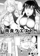 肉食クエスト　〜ボクのアレで回復するなんて〜