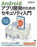 Androidアプリ開発のためのセキュリティ入門 体験して学ぶ16の脆弱性とその対策
