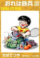 おれは鉄兵 (32)