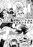 逆転ハーレムを生き延びる方法