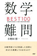 数学難問BEST100