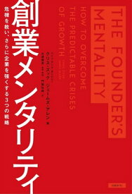 創業メンタリティ 危機を救い、さらに企業を強くする3つの戦略【電子書籍】[ クリス・ズック ]