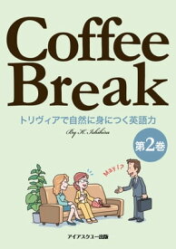 Coffee Break 第2巻 トリヴィアで自然に身につく英語力【電子書籍】[ 石平 厚一郎 ]