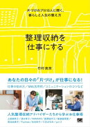 整理収納を仕事にする 片づけのプロ10人に聞く、暮らしと人生の整え方