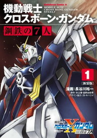 新装版 機動戦士クロスボーン・ガンダム 鋼鉄の7人（1）【電子書籍】[ 長谷川　裕一 ]