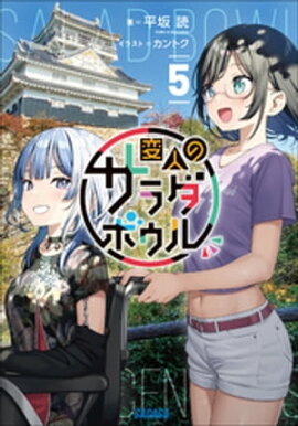 変人のサラダボウル ５ 